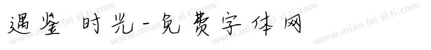 遇鉴 时光字体转换